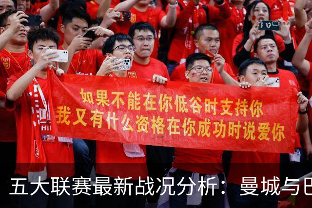 五大联赛最新战况分析：曼城与巴萨强势领跑，国米多特等球队保持不败